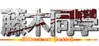 藤木同學 (Attack on Josiah)