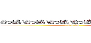 おっぱいおっぱいおっぱいおっぱいおっぱいおっぱい (attack on titan)