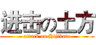 进击の土方 (attack on Hijikata)