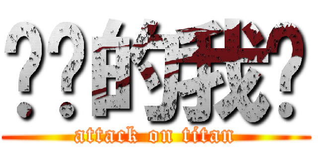 进击的我们 (attack on titan)