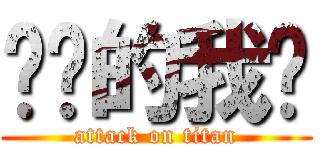 进击的我们 (attack on titan)