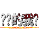 进击的我们 (attack on titan)