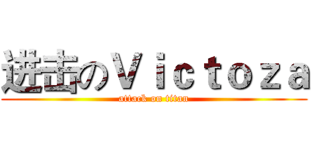 进击のＶｉｃｔｏｚａ (attack on titan)