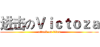 进击のＶｉｃｔｏｚａ (attack on titan)