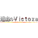 进击のＶｉｃｔｏｚａ (attack on titan)