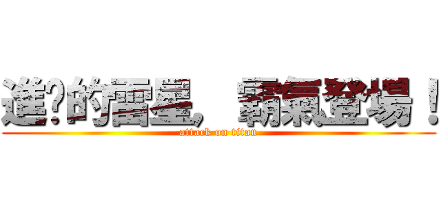 進擊的雷星，霸氣登場！ (attack on titan)