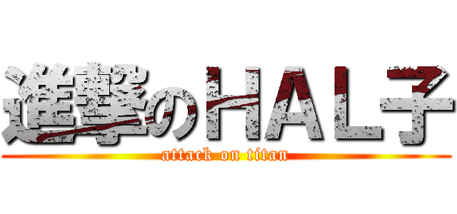進撃のＨＡＬ子 (attack on titan)