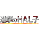 進撃のＨＡＬ子 (attack on titan)