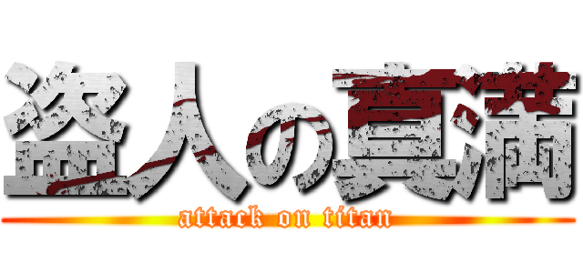 盗人の真満 (attack on titan)