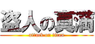 盗人の真満 (attack on titan)
