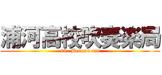 浦河高校吹奏楽局 (-68- Become one )