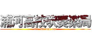 浦河高校吹奏楽局 (-68- Become one )