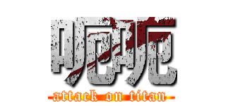 呃呃 (attack on titan)