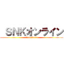  ＳＮＫオンライン (New World)