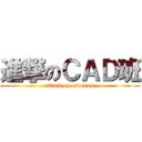 進撃のＣＡＤ班 (attack on cad team)