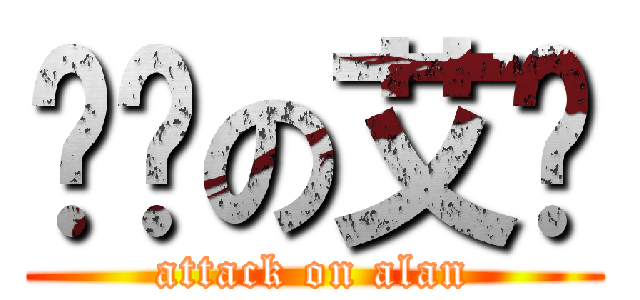 进击の艾伦 (attack on alan)