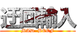 迂回輸入 (MAD  BEEF)