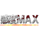 感度ＭＡＸ (attack on ww2)