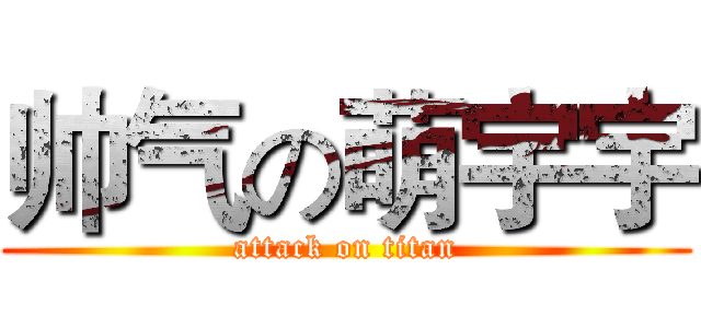 帅气の萌宇宇 (attack on titan)