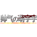 帅气の萌宇宇 (attack on titan)