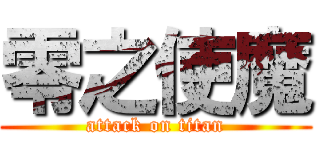 零之使魔 (attack on titan)