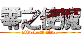 零之使魔 (attack on titan)