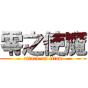 零之使魔 (attack on titan)