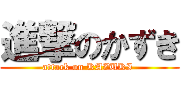 進撃のかずき (attack on KAZUKI )