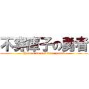 不穿庫子の勇者 (Heroes do not wear pants)