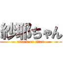 紗耶ちゃん (attack on titan)