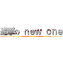 進撃の ｎｅｗ ｏｎｅ (attack on titan)