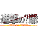 進撃の琛爺 (attack on sumsum)