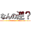 なんの逆？ (attack on titan)