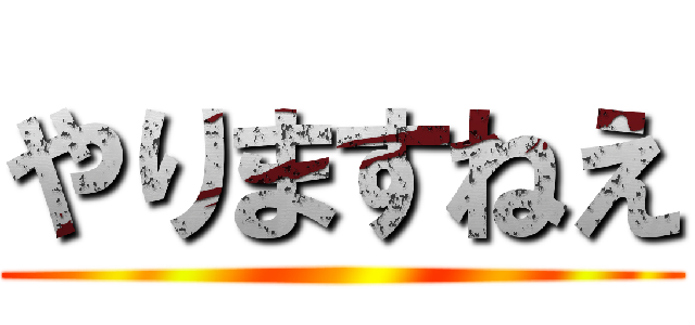 やりますねえ ()