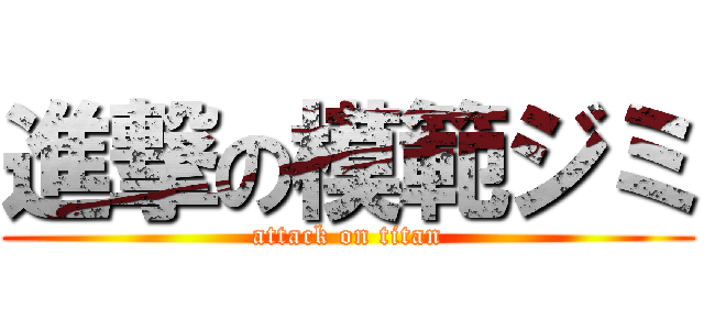 進撃の模範ジミ (attack on titan)