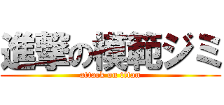 進撃の模範ジミ (attack on titan)