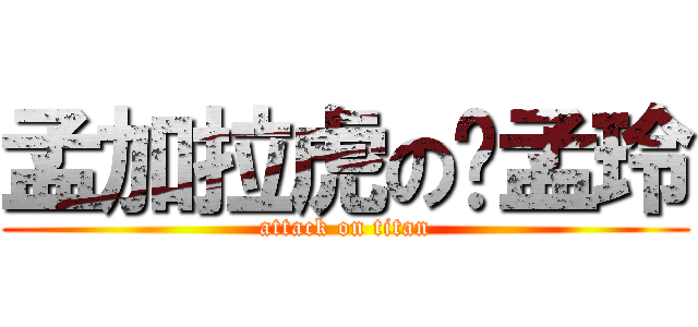 孟加拉虎の吳孟玲 (attack on titan)