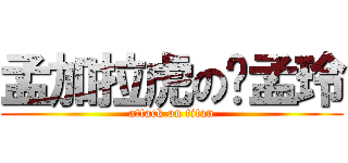 孟加拉虎の吳孟玲 (attack on titan)