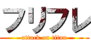 フリフレ (attack on titan)