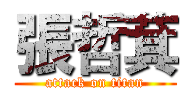 張哲萁 (attack on titan)