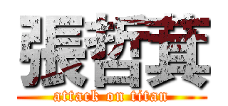 張哲萁 (attack on titan)