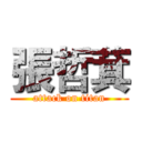 張哲萁 (attack on titan)