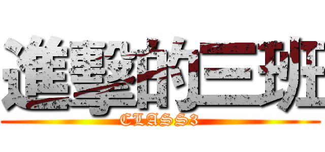 進擊的三班 (CLASS3)