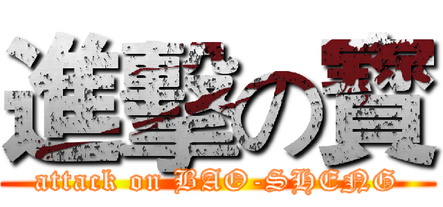 進擊の寳 (attack on BAO-SHENG)