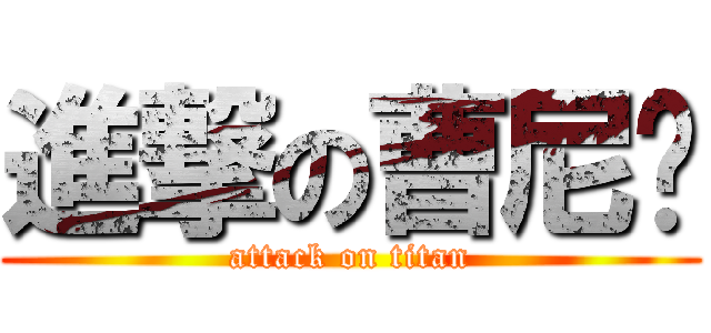 進撃の曹尼玛 (attack on titan)