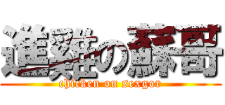 進雞の蘇哥 (chicken on sexgor)