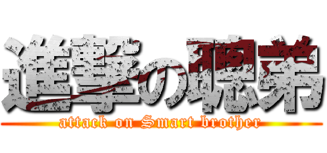 進撃の聰弟 (attack on Smart brother)
