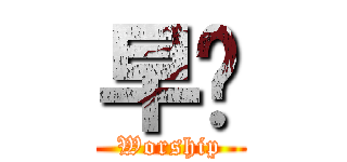 早禱 (Worship)