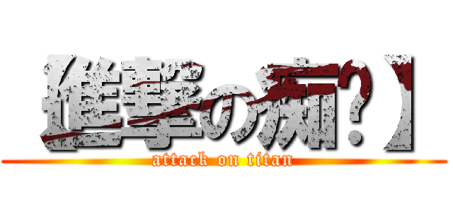 【進撃の痴汉】 (attack on titan)