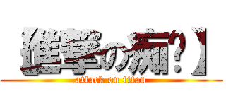 【進撃の痴汉】 (attack on titan)